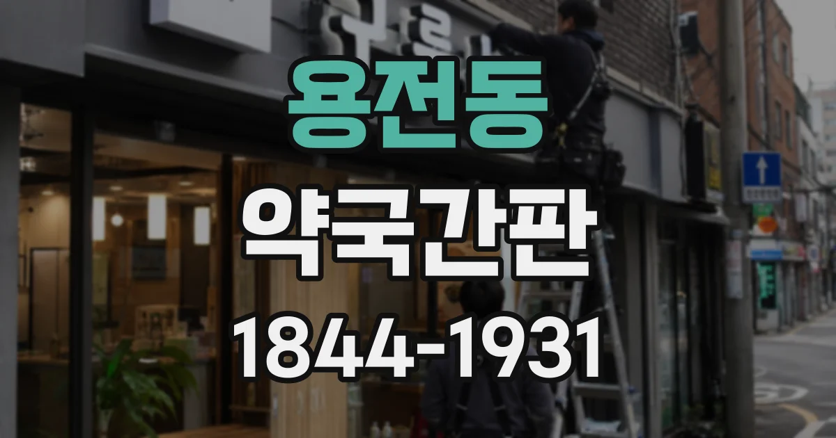 용전동 약국간판