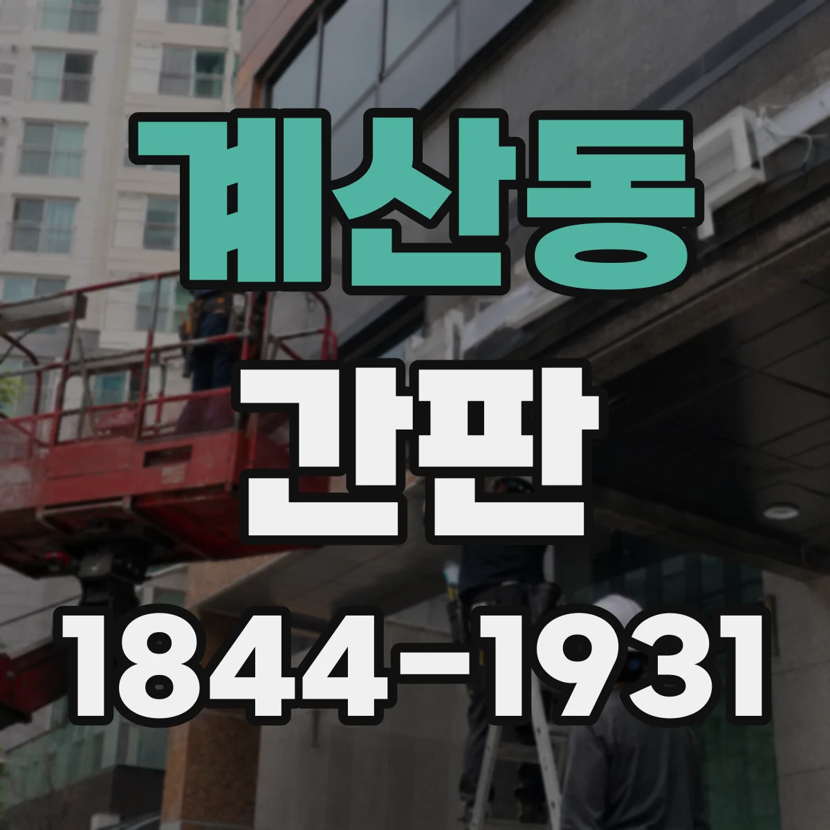 계산동 간판