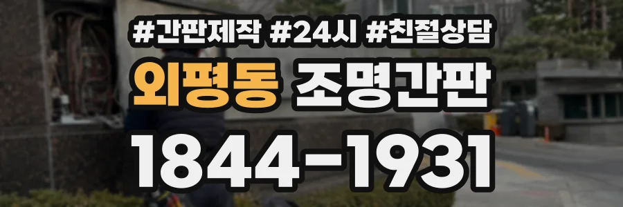 외평동 조명간판 상담 전화 1844-1931
