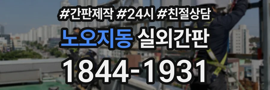 노오지동 실외간판 상담 전화 1844-1931