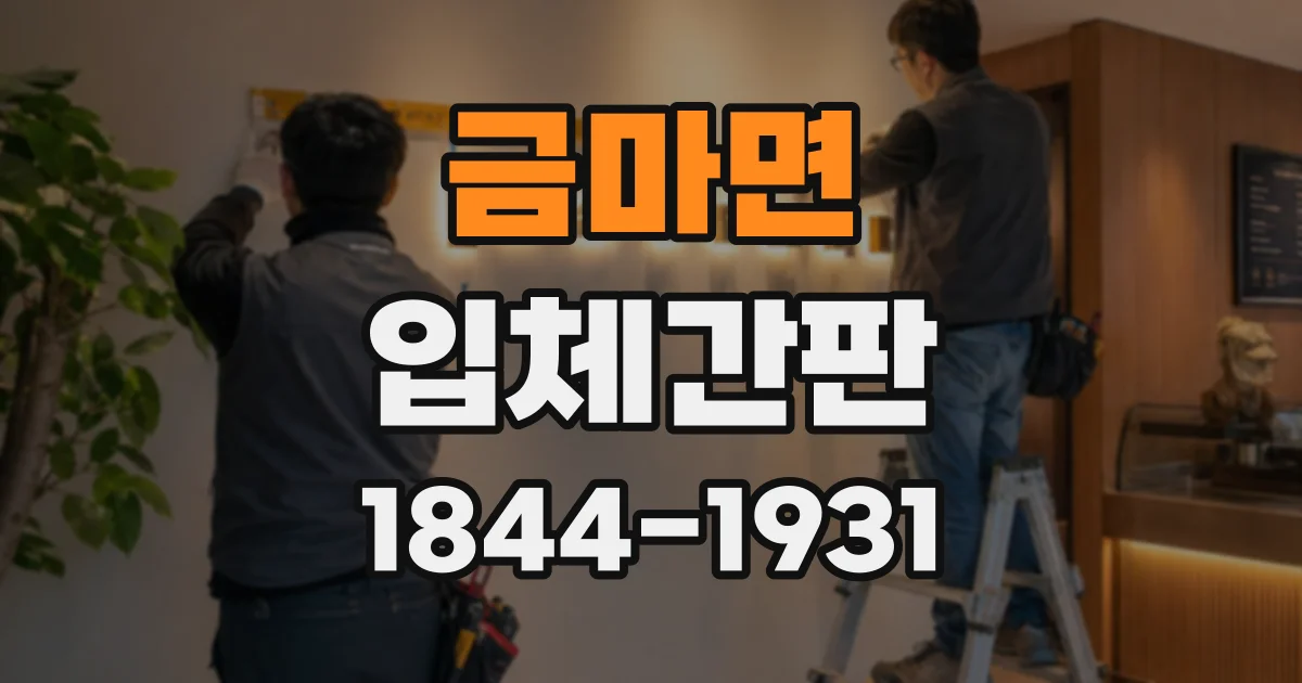 금마면 입체간판