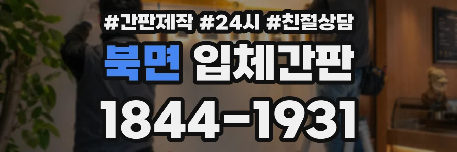 북면 입체간판 상담 전화 1844-1931