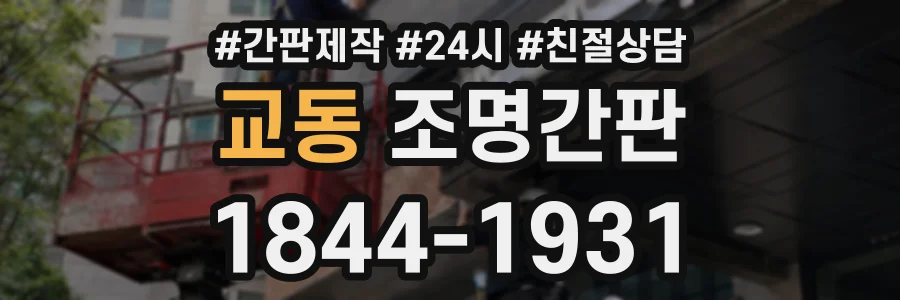 교동 조명간판 상담 전화 1844-1931