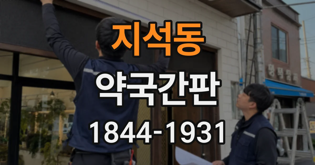 지석동 약국간판