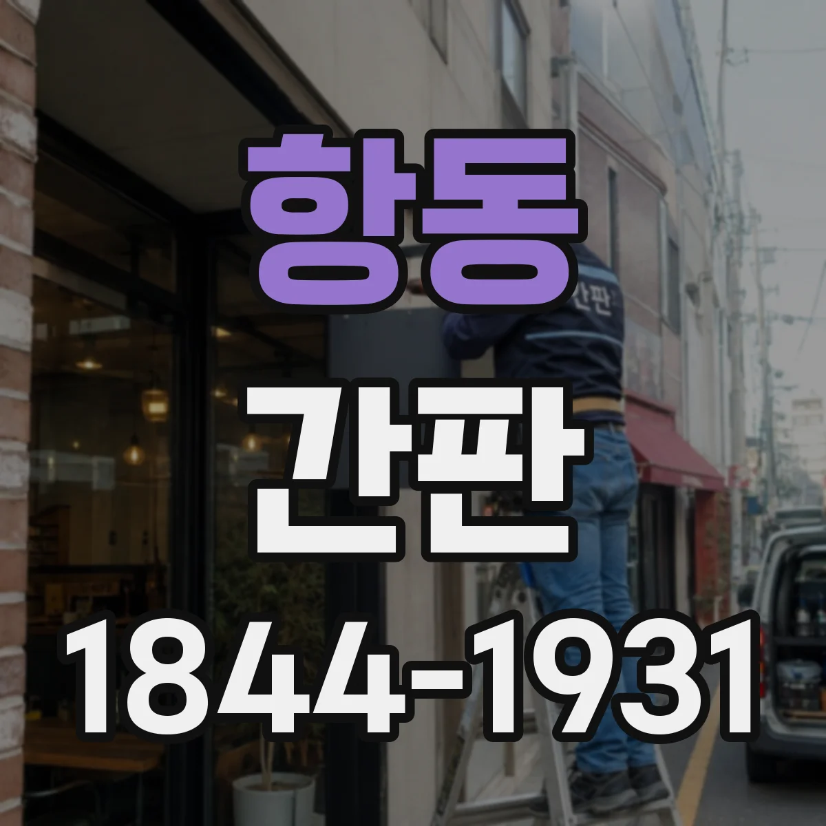 항동 간판