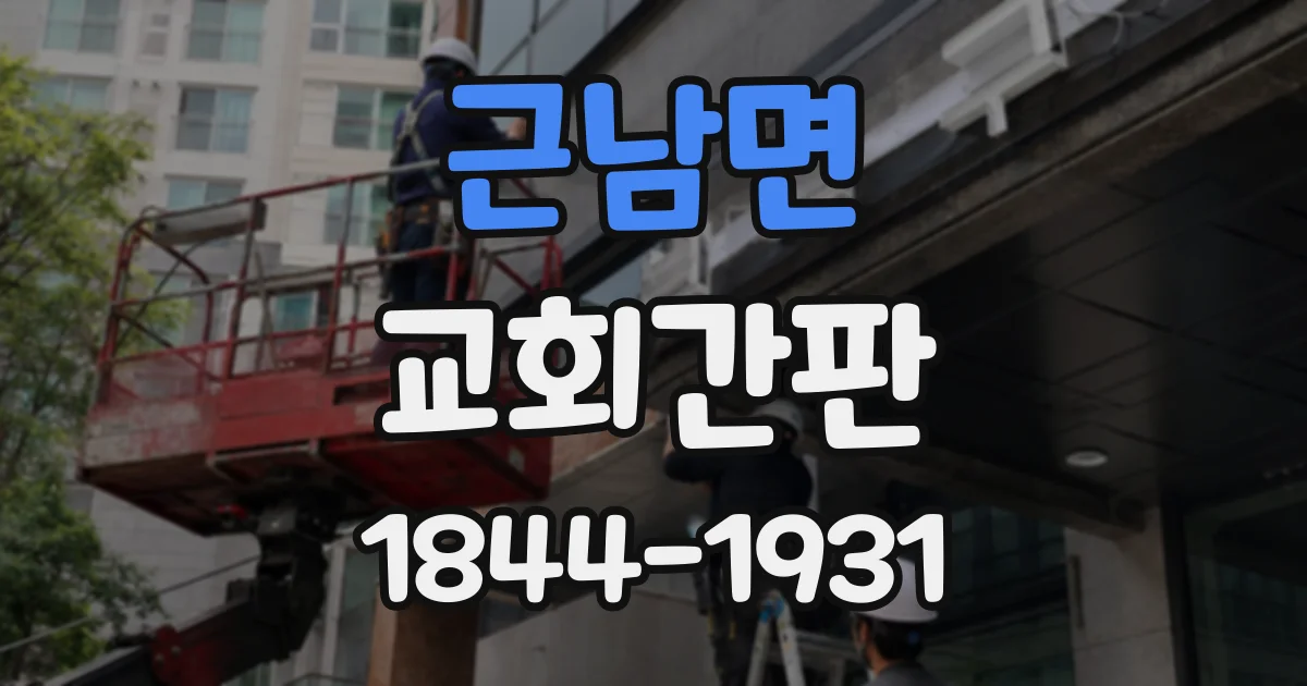 근남면 교회간판