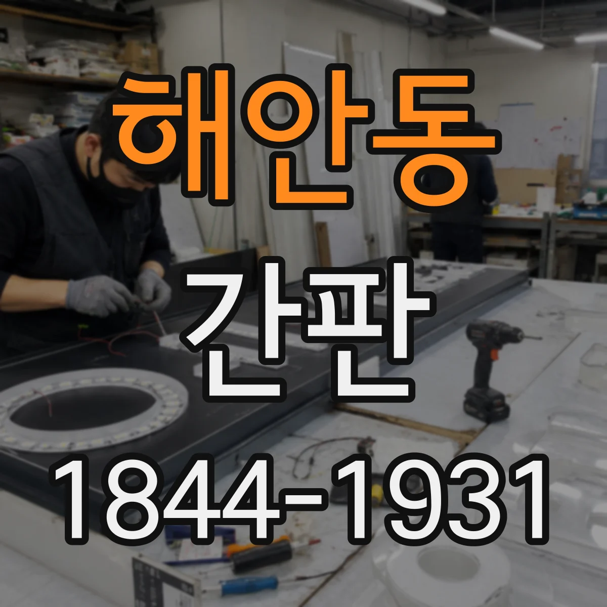 해안동 간판