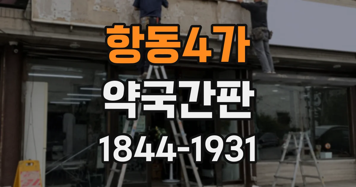 항동4가 약국간판
