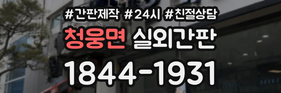 청웅면 실외간판 상담 전화 1844-1931