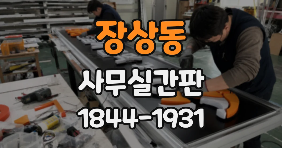 장상동 사무실간판