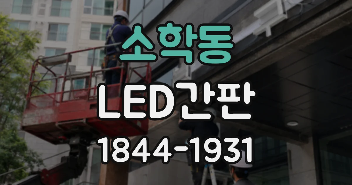 소학동 LED간판