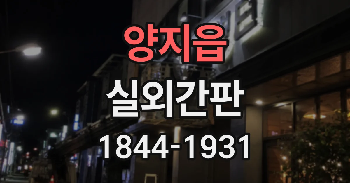 양지읍 실외간판
