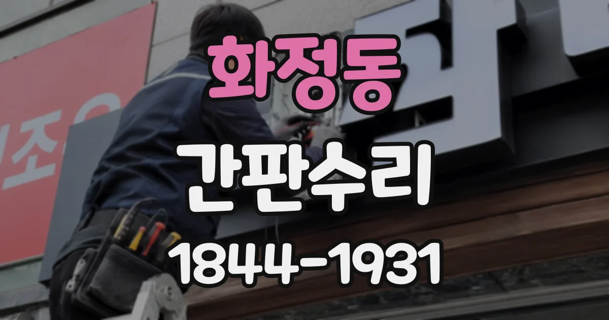 화정동 간판수리