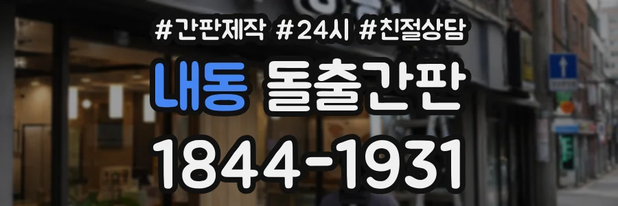내동 돌출간판 상담 전화 1844-1931