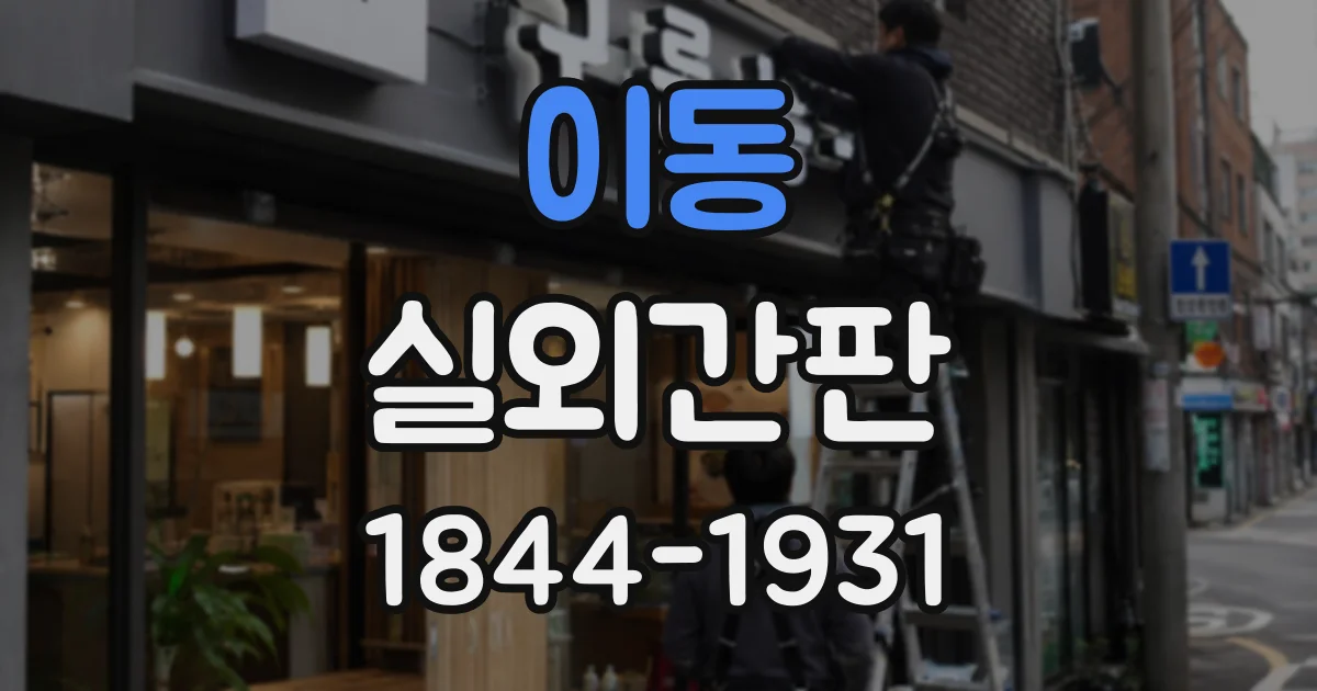 이동 실외간판