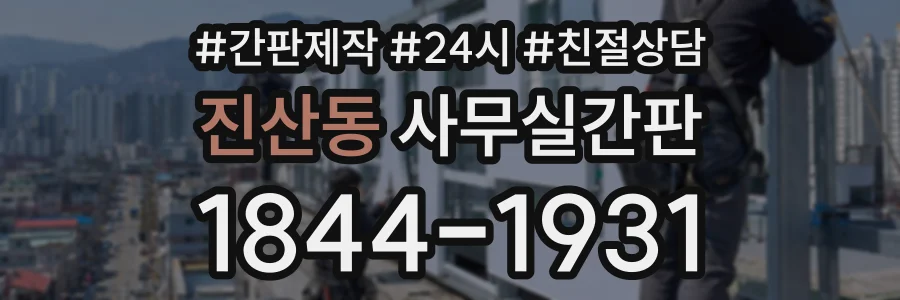 진산동 사무실간판 상담 전화 1844-1931