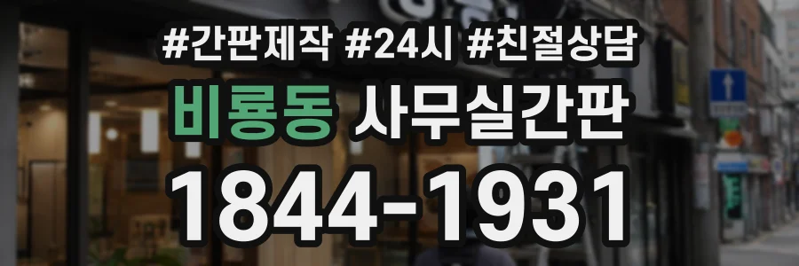 비룡동 사무실간판 상담 전화 1844-1931