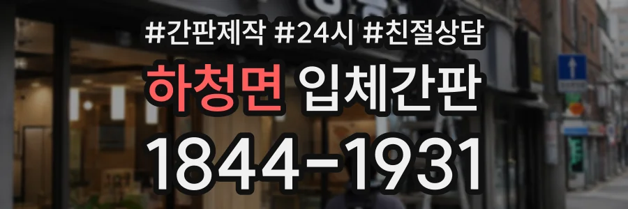 하청면 입체간판 상담 전화 1844-1931