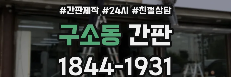 구소동 간판