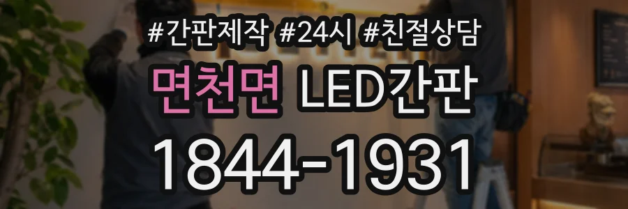 면천면 LED간판 상담 전화 1844-1931