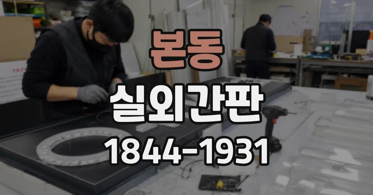 본동 실외간판