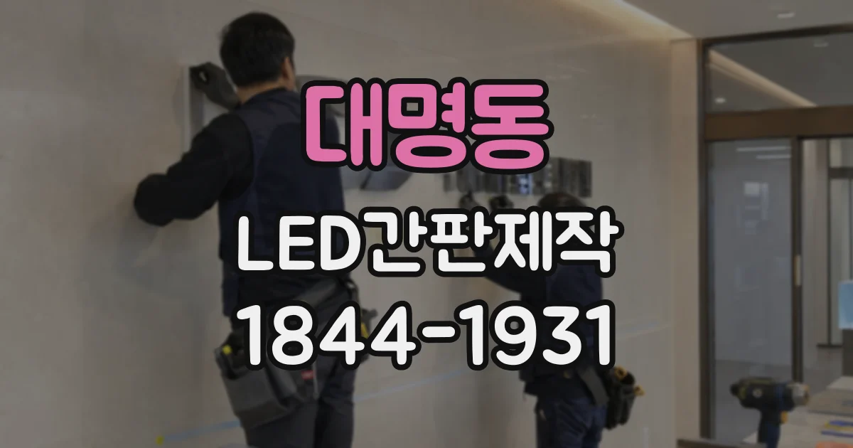 대명동 LED간판제작