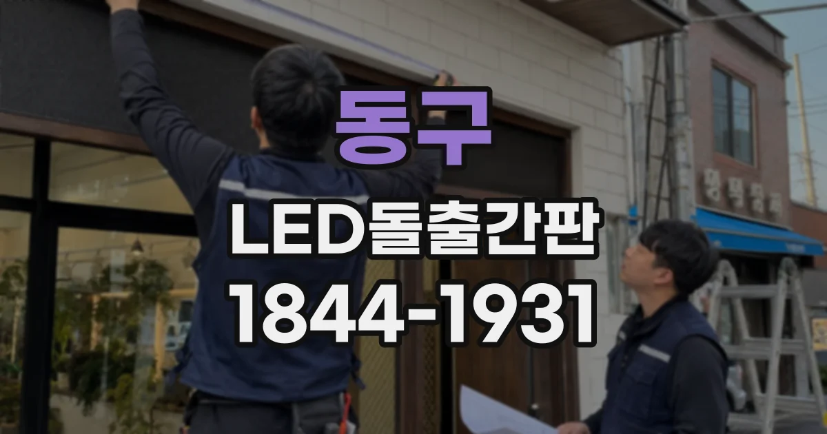 동구 LED돌출간판