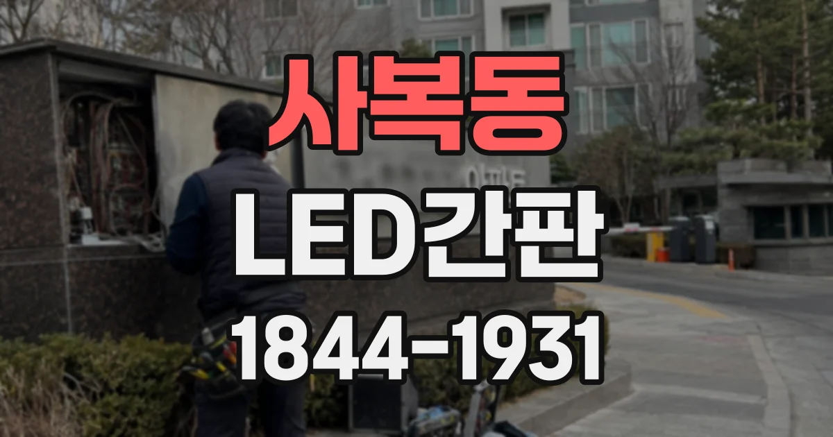 사복동 LED간판