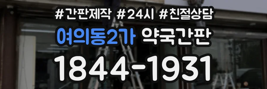 여의동2가 약국간판 상담 전화 1844-1931