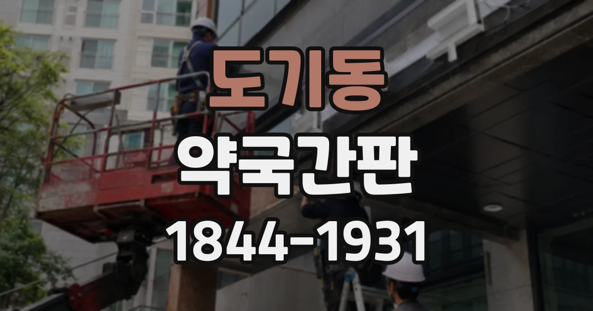 도기동 약국간판