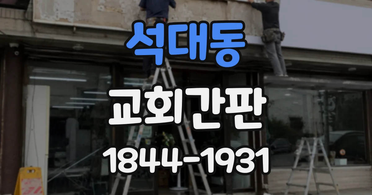 석대동 교회간판