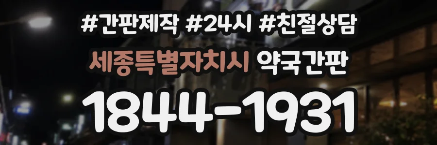 세종특별자치시 약국간판 상담 전화 1844-1931