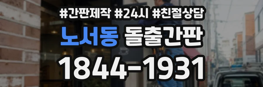 노서동 돌출간판 상담 전화 1844-1931