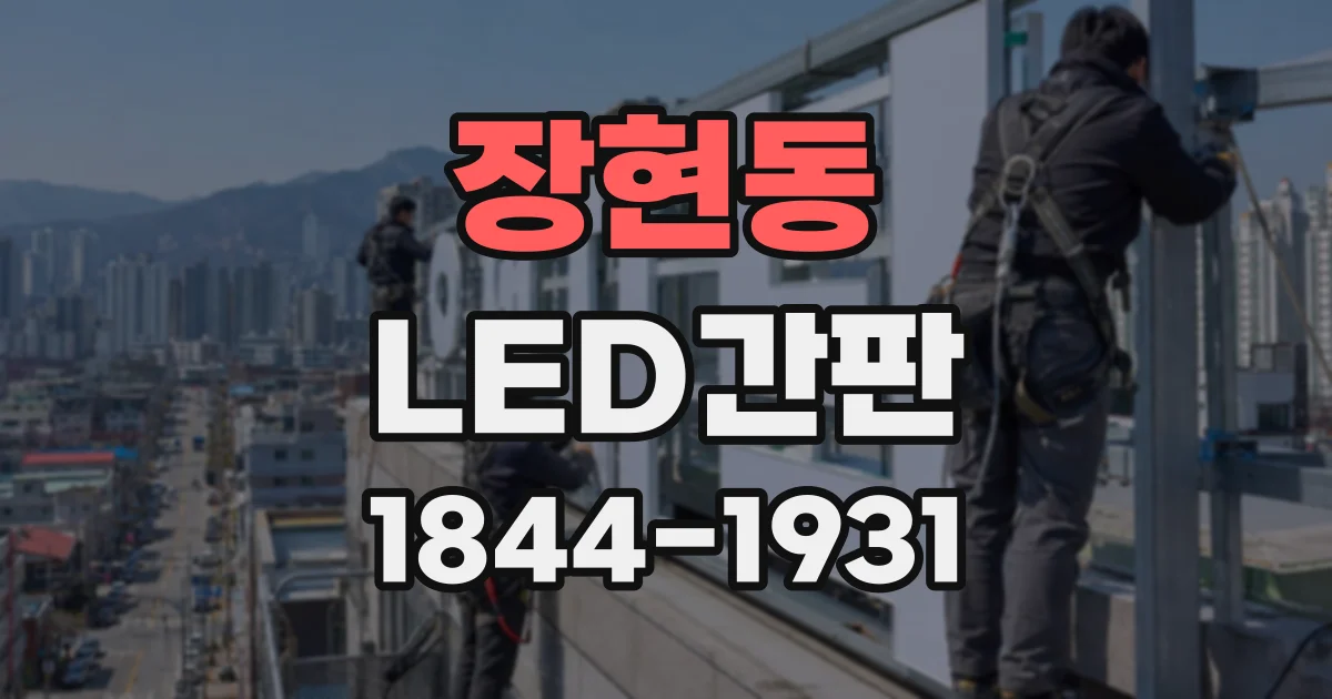장현동 LED간판