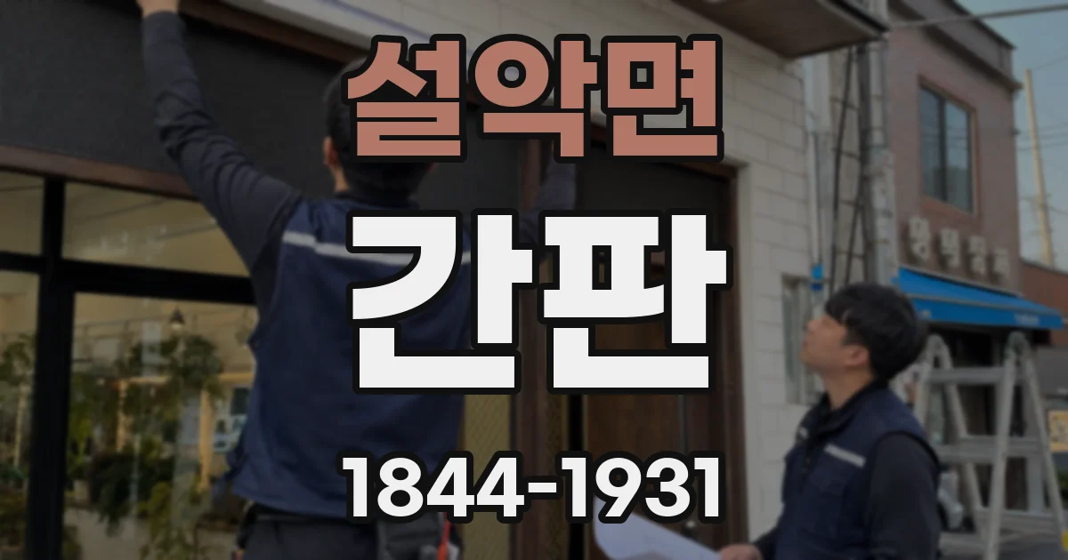 설악면 간판