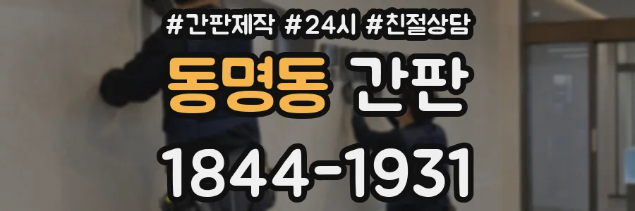 동명동 간판