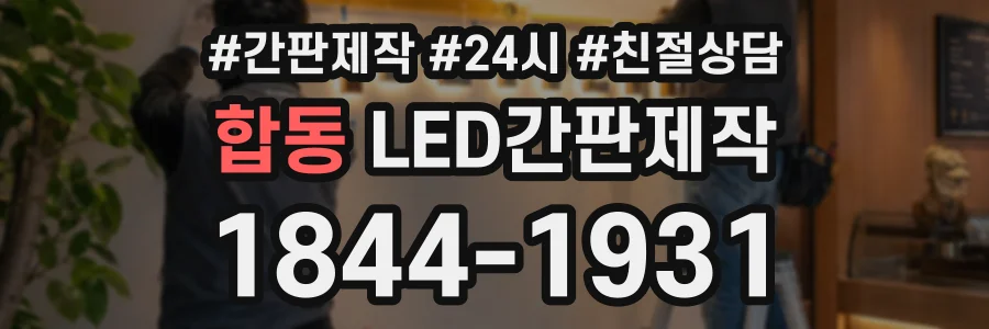 합동 LED간판제작 상담 전화 1844-1931