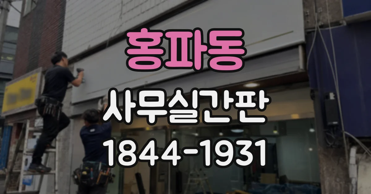 홍파동 사무실간판