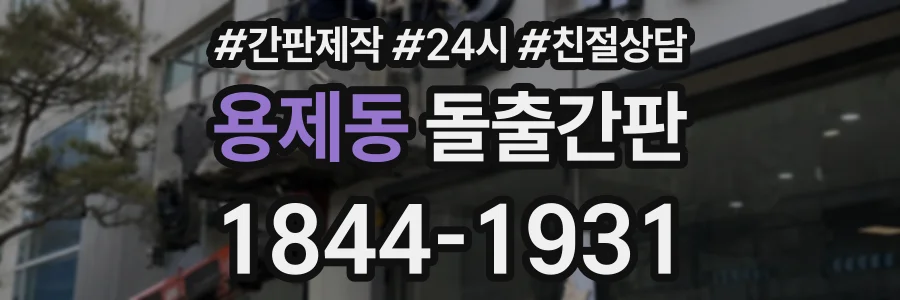 용제동 돌출간판 상담 전화 1844-1931