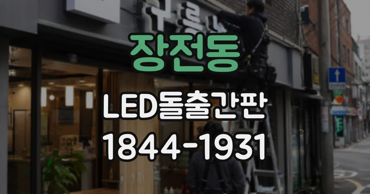 장전동 LED돌출간판