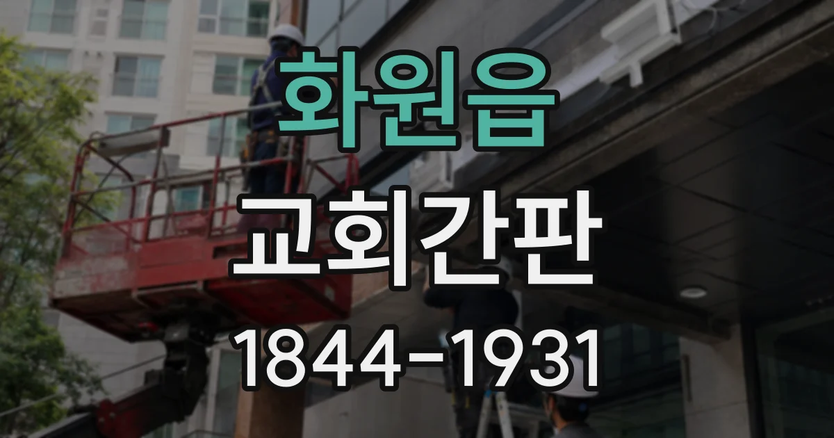화원읍 교회간판