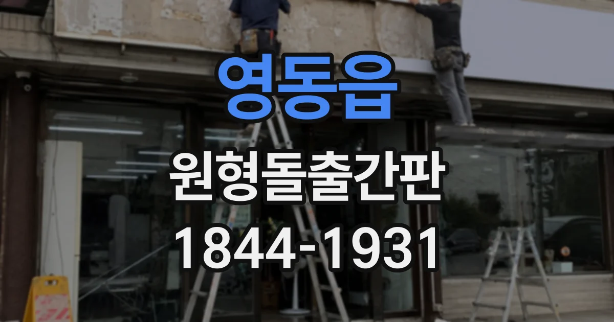영동읍 원형돌출간판
