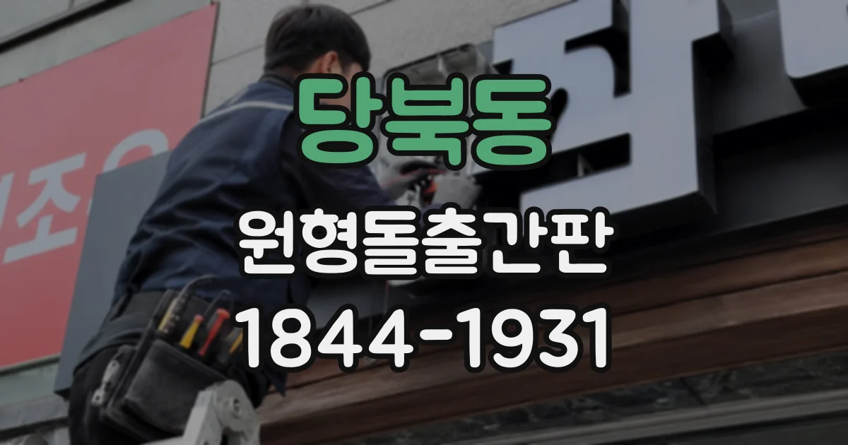 당북동 원형돌출간판