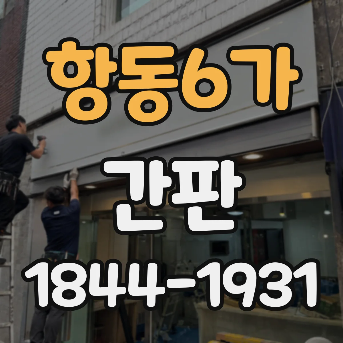 항동6가 간판