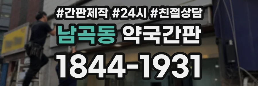 남곡동 약국간판 상담 전화 1844-1931