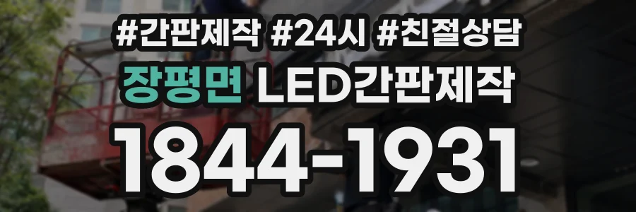 장평면 LED간판제작 상담 전화 1844-1931