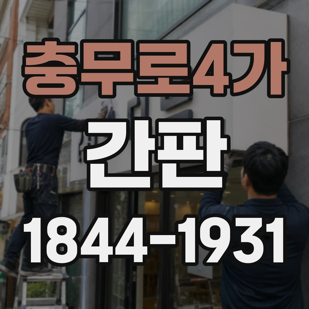 충무로4가 간판