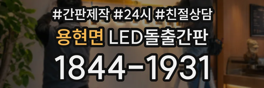 용현면 LED돌출간판 상담 전화 1844-1931