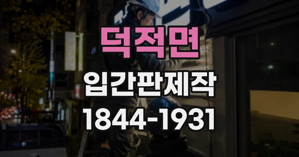 덕적면 입간판제작