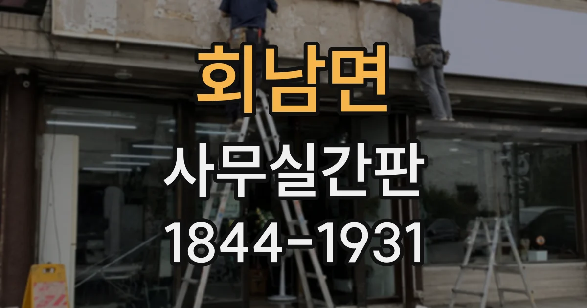 회남면 사무실간판